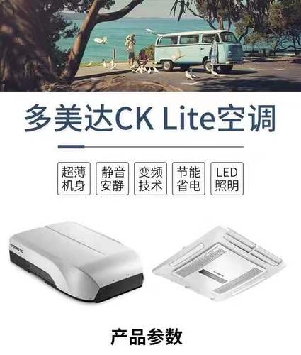 房车空调 dometic多美达驻车空调超静音双转子冷暖220v空调cklite