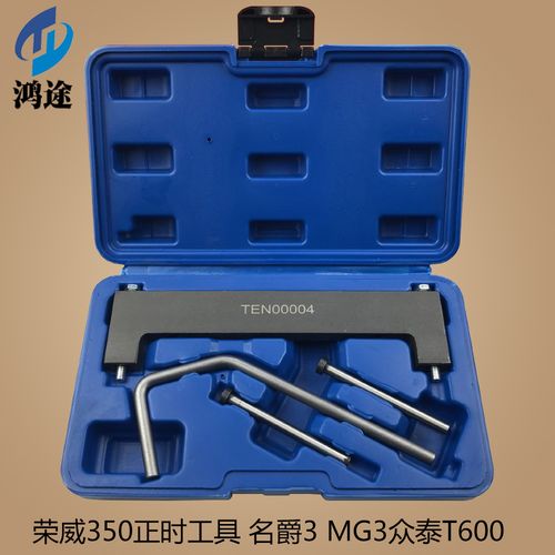 荣威350 360正时工具 名爵3 mg3众泰t600 1.5 1.3凸轮轴专用工具