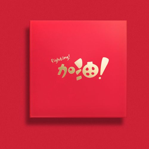 小号迷你个性创意结婚堵门宝宝生日虎年新年利是封 酒红色 加油/10个