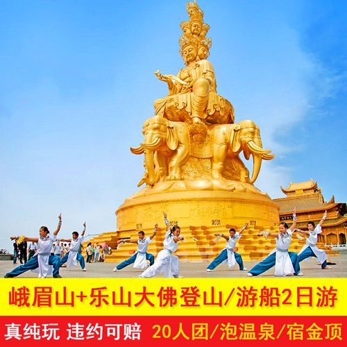 门票全含峨眉山乐山大佛纯玩二日游2天1晚跟团游二进峨眉金顶日出