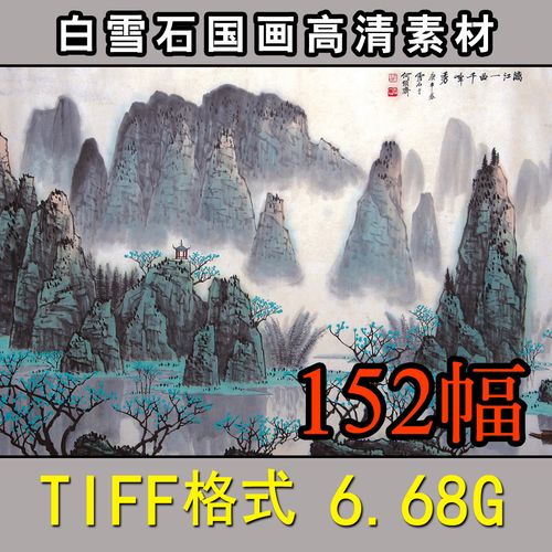 白雪石国画高清素材\高清国画图片国画图库\画芯山水