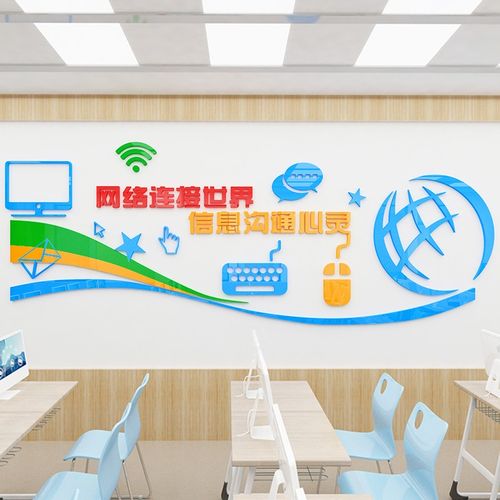 祺匠屋学校计算机电脑房教室布置3d立体亚克力墙贴微机房班级文化墙