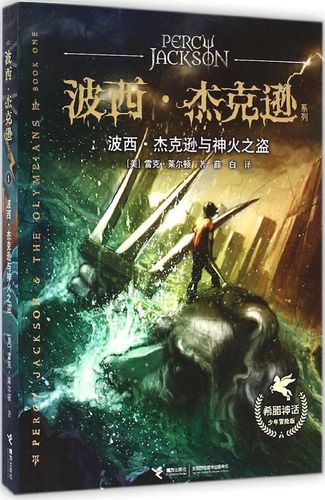 正版 波西杰克逊与神火之盗美雷克莱尔顿著薛白译 雷克·莱尔顿