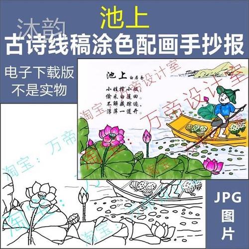 纯手绘池上古诗配画手抄报模板小学生唐诗宋词配图涂色空白线描稿