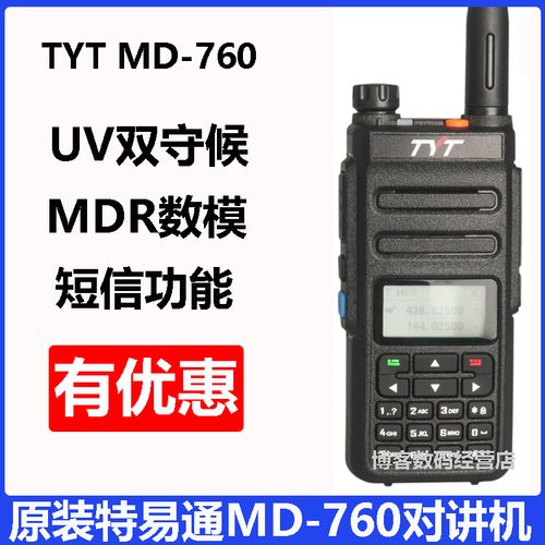 tyt/特易通md760数字对讲机uv双段dmr模式数模手台自驾户外手持机