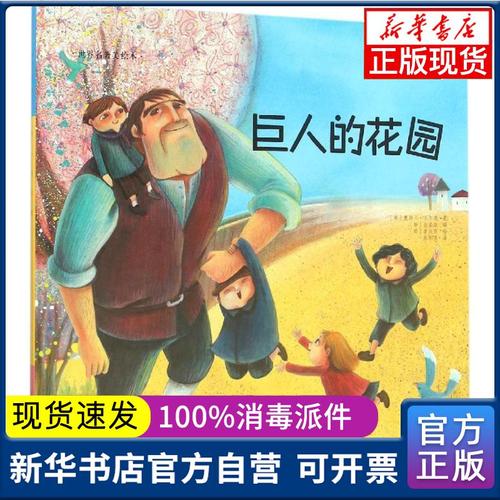 【新华书店】巨人的花园白美淑长春出版社9787544541404绘本 全新正版