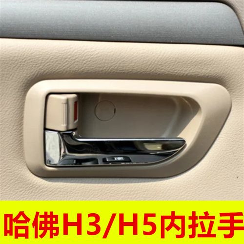 长城哈弗h3 suv内拉手哈佛h5车内把手左右内扣手开把手配件