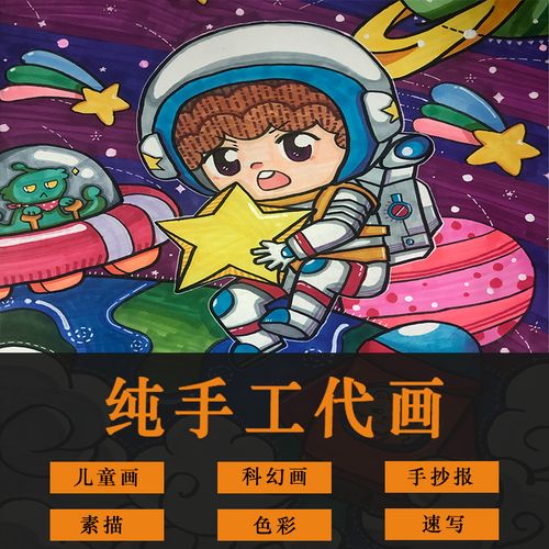 手抄报代画 科幻画卡通绘本人物设计插画装饰画定制