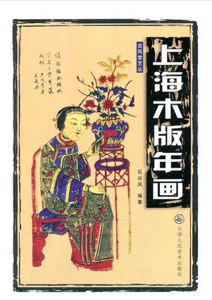 上海木版年画 9787530529683包邮 石谷风 著 天津人民swhy