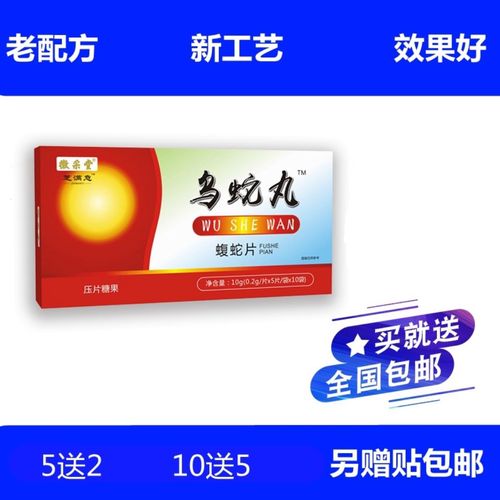 升级版乌蛇丸蝮蛇片非胶囊丹丸5送2, 10送 5另送贴包邮