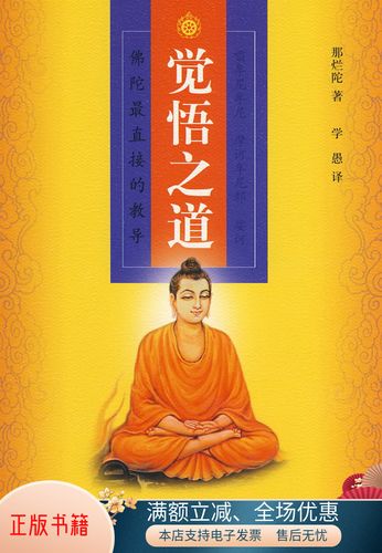 正版书籍  觉悟之道那烂陀(斯里)  著;学愚  译