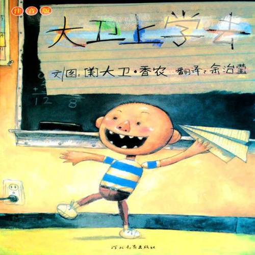 大卫上学去注音版绘本一二年级儿童亲子课外阅读故事书 大卫上学去(带