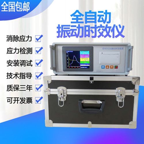 全自动振动时效仪消除残余内应力震动检测机钢板焊接仪器设备厂家