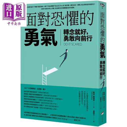 面对恐惧的勇气:转念就好,勇敢向前行 港台原版 露丝.