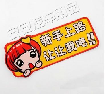 汽车警示反光车用贴纸(新手上路,让让我吧)新手驾驶贴纸