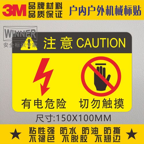 直销3m机械设备安全警告标识贴纸切勿触摸不干胶警示