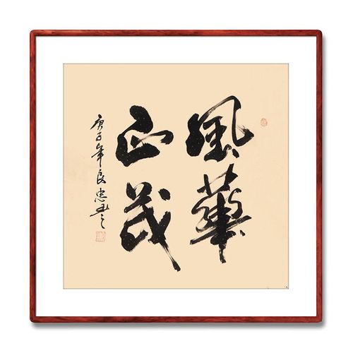 《风华正茂》书法家手写真迹毛笔字书法作品四尺斗方装饰字画定制