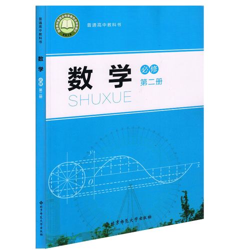 版数学必修二2高一下册数学教材北京师范大学出版社高中数学必修二