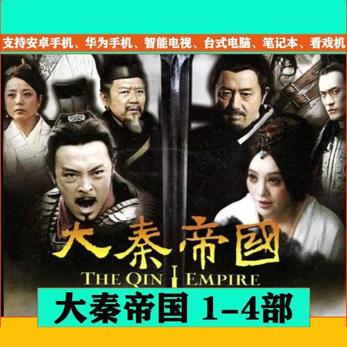 大秦帝国4部电视剧u盘高清mp4大秦赋电视连续剧经典历史手机优盘
