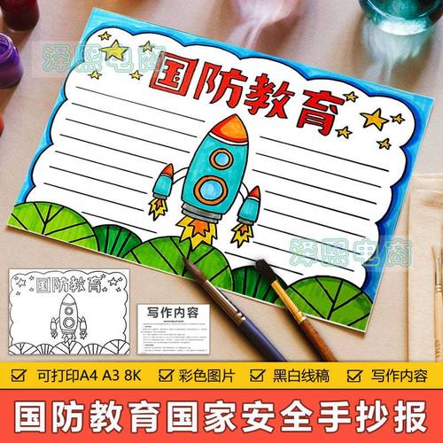 国防教育手抄报模板电子版小学生国防爱国主义教育手抄报空白线描
