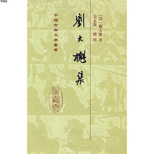 刘大櫆集(精)(中国古典文学丛书)9787532508587[清]刘大櫆 著,吴