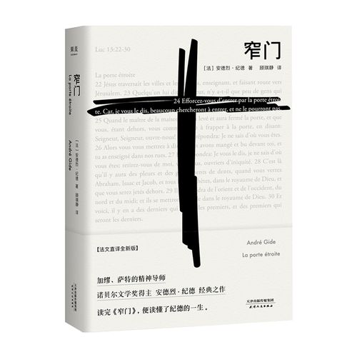 窄门 法文直译全新版  天津人民出版社有限公司 (法)安德烈纪德(andre