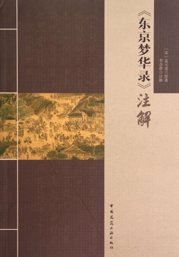 东京梦华录注解  博库网