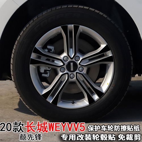 专用于20款魏派vv5轮毂贴纸改装饰轮胎擦痕vv5颜先锋18寸保护贴膜