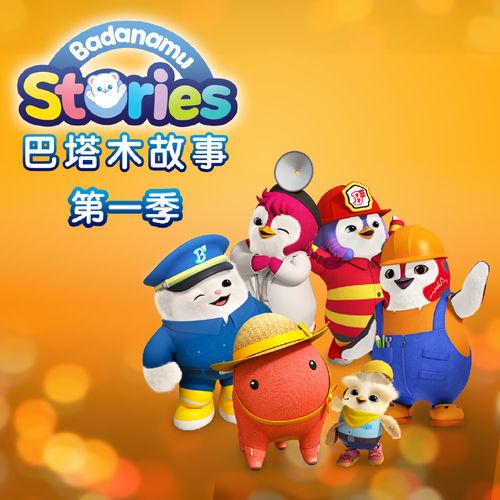 巴塔木故事第一季 非实体书 天猫精灵精选内容 【天猫精灵有声内容】