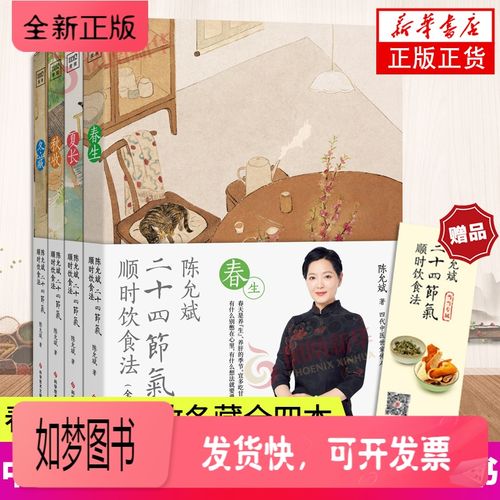 [正版新书]陈允斌二十四节气顺时饮食法陈允斌书籍顺时养生书籍家常