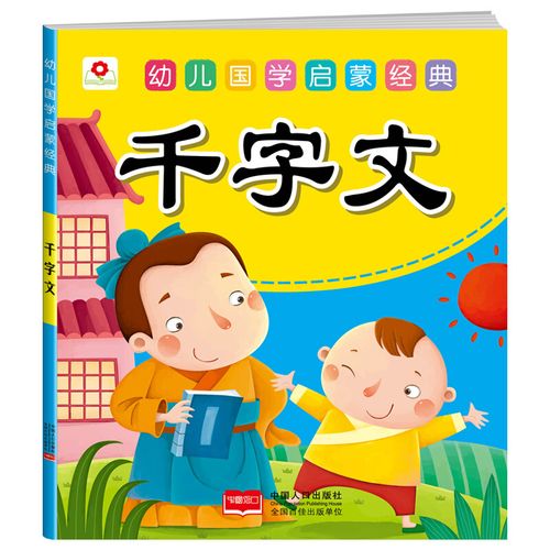 幼儿国学启蒙经典:千字文(邦臣小红花出品)