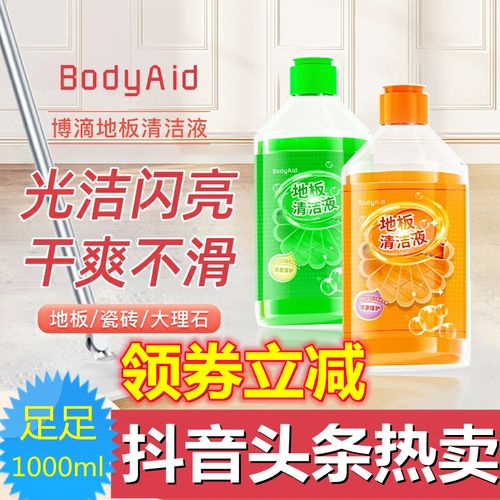 bodyaid博滴地板清洁液强力去污地板瓷砖擦地神器家用拖地清洁剂