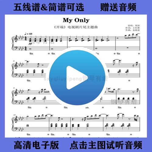 my only钢琴谱原调五线谱独奏谱开端主题曲谱双手简谱演奏乐谱