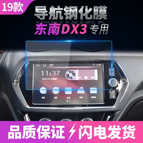 适用16-19款东南dx3导航钢化膜中控屏幕防蓝光防刮保护贴汽车用品
