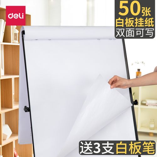 得力8780白板挂纸50张大张大号一次性海报纸培训板书纸810*580mm思维