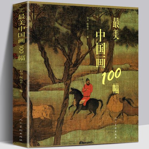 最美中国画100幅 美术教材 临摹范本 百幅中国经典绘画作品欣赏 历代