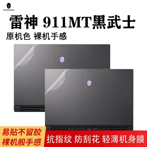 2022款雷神911mt黑武士电脑贴纸12代i7透明机身外壳膜电脑保护套防刮