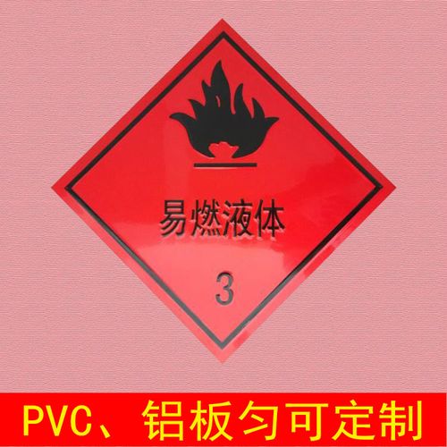 易燃液体3危险化学品安全标志牌标识提示牌警告警示牌铝板pvc标贴