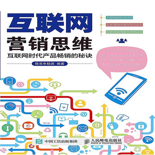 互联网营销思维:互联网时代产品畅销的秘诀 人民邮电出版社