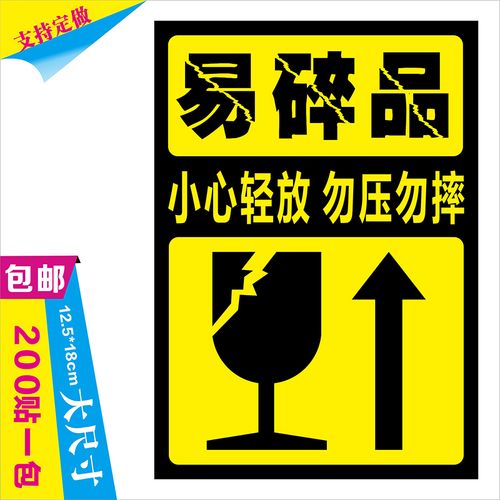 大号易碎标签贴纸易碎品标签贴纸淘宝警示语易碎物品标签现货定制