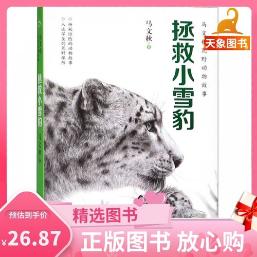 拯救小雪豹/马文秋荒野动物故事