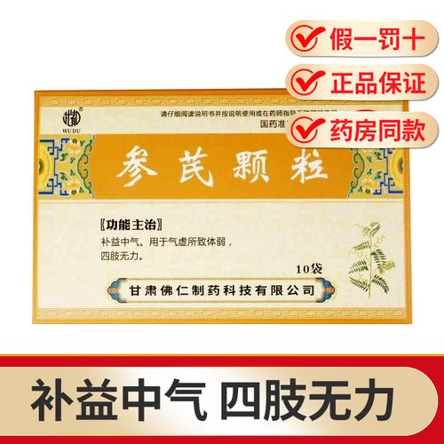 武都 参芪颗粒 10g*10袋/盒 补益中气用于气虚体弱四肢无力 1盒装