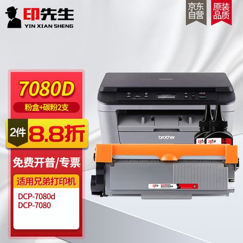 印先生7080d粉盒 碳粉2支 适用兄弟(brother)dcp-7080d硒鼓墨粉盒dcp