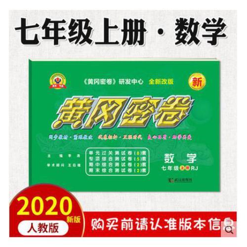 2020秋王后雄初中7上黄冈密卷七年级上册数学rj人教版中考复习资料