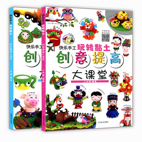 快乐手工玩转黏土 创意提高大课堂  幼儿童趣味手工游戏书2-3-4-5-6-7