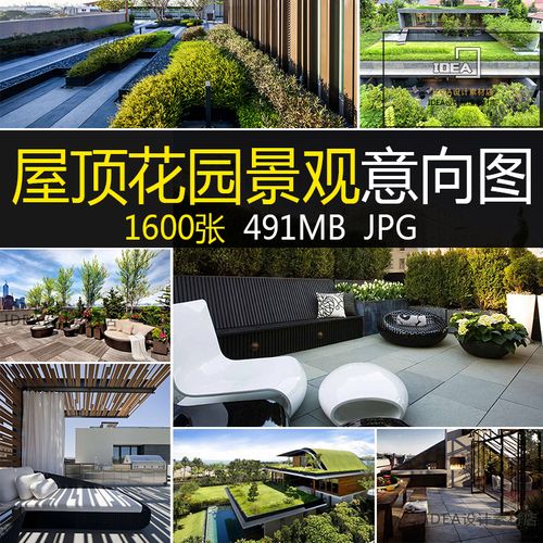 景观空中屋顶花园参考意向图1600张实景样图效果图意向图素材资料