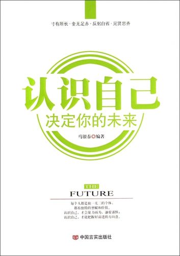 认识自己决定你的未来 自我实现/励志 博库网