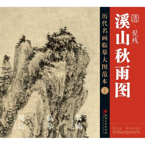 历代名画临摹大图范本溪山秋雨图清·髡残 中国古代国画临习练习教学