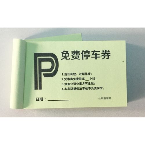 p免费停车票 券通用简易纸质停车场车辆进出停车泊车凭证票券 浅绿色