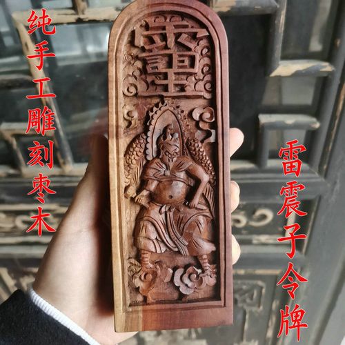道教用品 雷击枣木纯手工艺品令牌纯手工雕刻令牌雷震子令牌